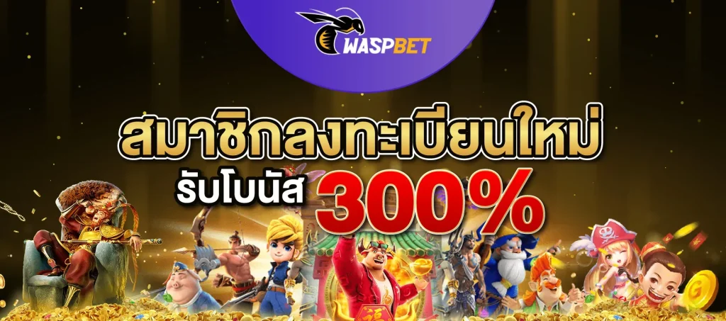 waspbet เว็บตรง